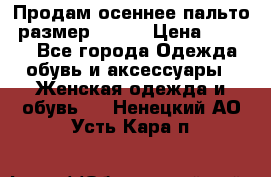 Продам осеннее пальто, размер 42-44 › Цена ­ 3 000 - Все города Одежда, обувь и аксессуары » Женская одежда и обувь   . Ненецкий АО,Усть-Кара п.